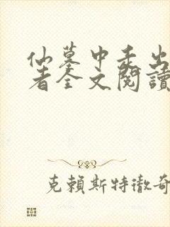 仙墓中走出的强者全文阅读