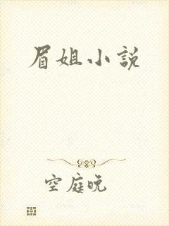 眉姐小说