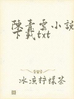 陈青云小说全集下载txt