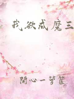 我欲成魔三部曲