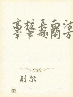 高校长白沽26章笔趣阁方法