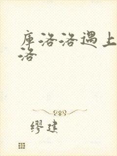 库洛洛遇上库洛洛