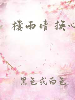 楼雨晴 换心