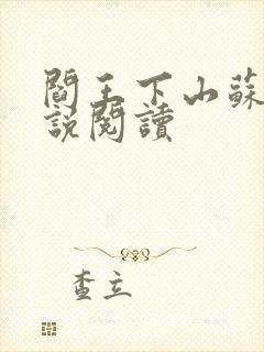 阎王下山苏文小说阅读