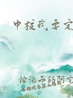 中校我要定你了
