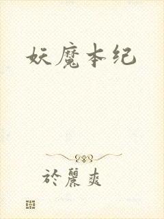 妖魔本纪