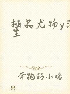 极品尤物y荡人生