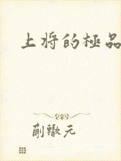 上将的极品宠妻