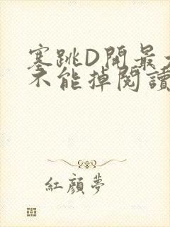塞跳D开最大挡不能掉阅读