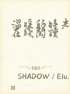 温暖的时光小说在线阅读