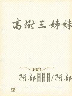高树三姊妹