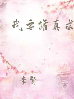 我要修真求亲