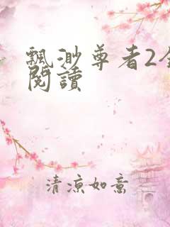 飘渺尊者2全文阅读