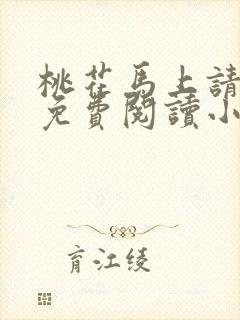 桃花马上请长缨免费阅读小说全文