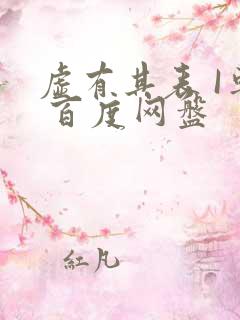 虚有其表 I车 百度网盘