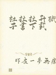 杜拉拉升职记电子书下载