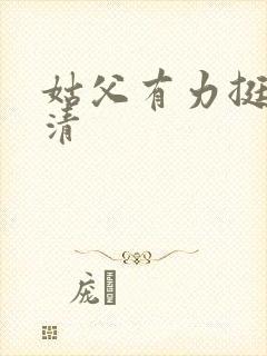 姑父有力挺送苏清