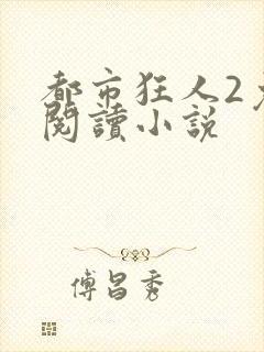 都市狂人2免费阅读小说