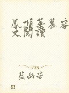 凤倾华慕容离全文阅读