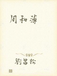 周和薄