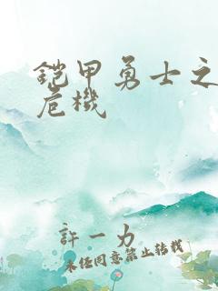 铠甲勇士之银河危机