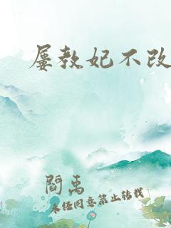 屡教妃不改