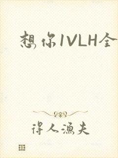 想你1VLH全