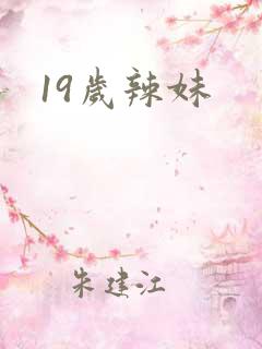 19岁辣妹
