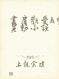 书房欢爱h双乳晃动小说