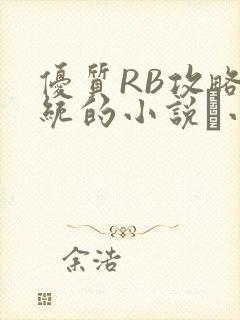 优质RB攻略系统的小说寀小花