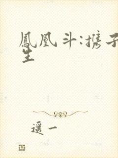 凤凰斗:携子重生