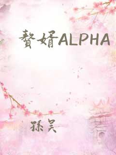 赘婿ALPHA