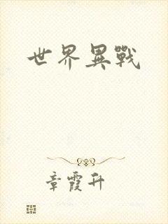 世界异战