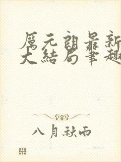 厉元朗最新章节大结局笔趣阁免费阅读