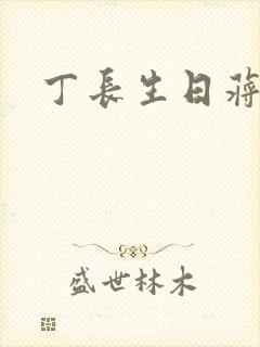 丁长生日蒋玉蝶