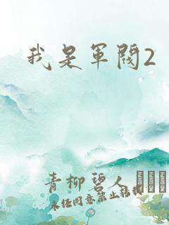 我是军阀2
