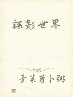 谍影世界