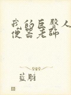 我的巨臀人肉坐便器老师