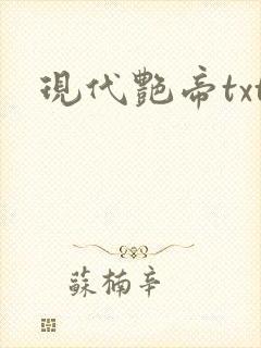 现代艳帝txt