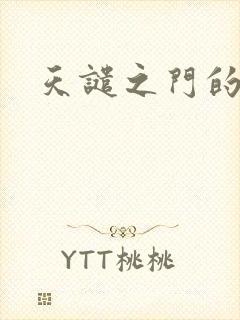 天谴之门的精英