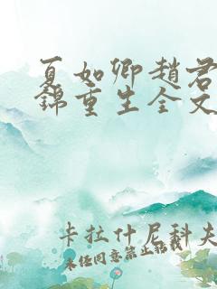 夏如卿赵君尧司锦重生全文免费