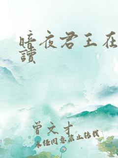 暗夜君王在线阅读