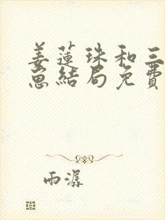 姜莲珠和三个崽崽结局免费