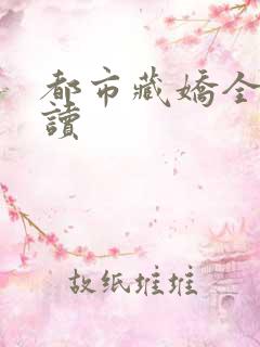 都市藏娇全文阅读