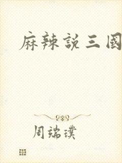 麻辣说三国