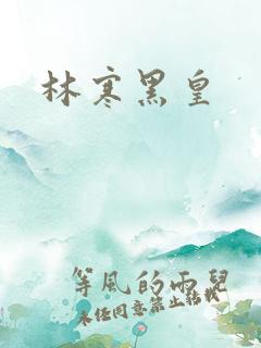 林寒黑皇