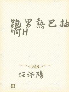 跑男热巴抽搐嗯啊H