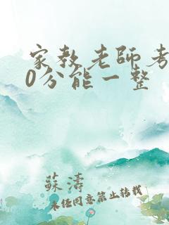 家教老师考100分能一整