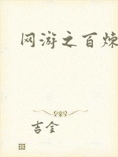 网游之百炼成妖