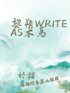 黎朔WRITEAS木马
